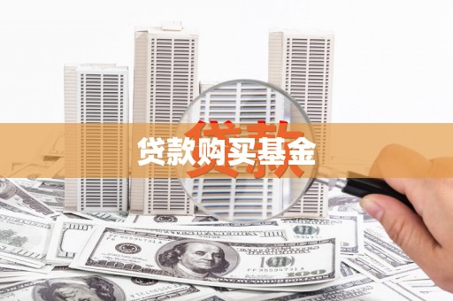 友谊贷款购买基金